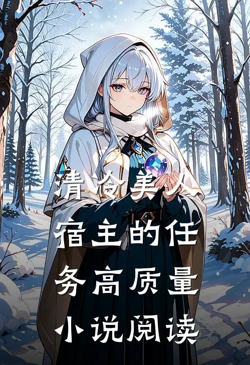 清冷美人宿主的任务高质量小说阅读