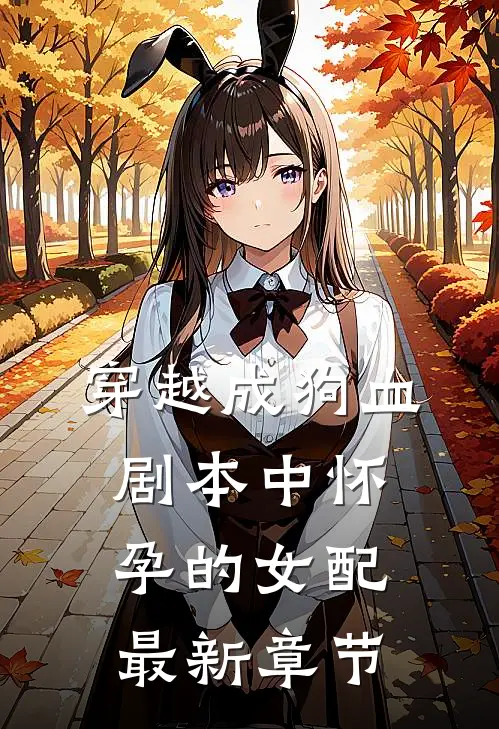 穿越成狗血剧本中怀孕的女配最新章节