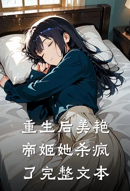 重生后美艳帝姬她杀疯了完整文本