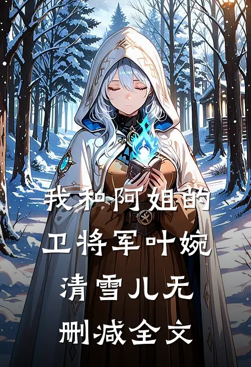 我和阿姐的卫将军叶婉清雪儿无删减全文