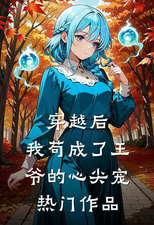穿越后,我苟成了王爷的心尖宠热门作品