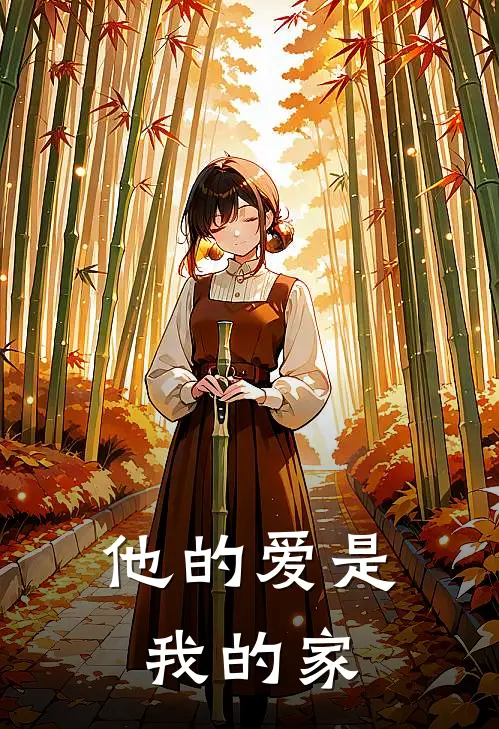 他的爱是我的家