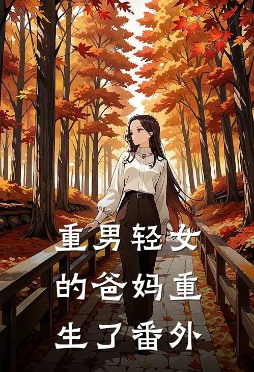重男轻女的爸妈重生了 番外在线阅读