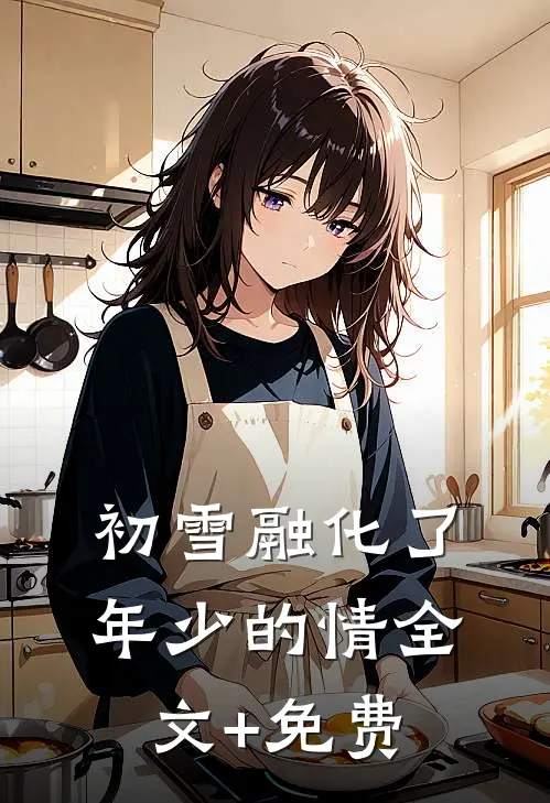 初雪融化了年少的情全文+免费