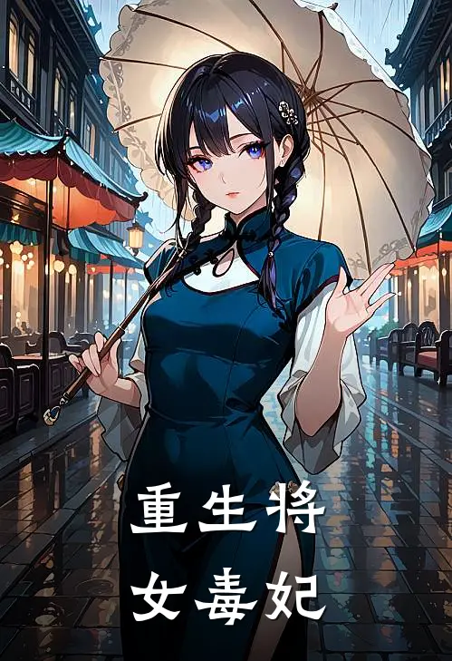 重生将女毒妃