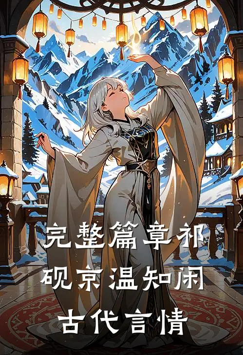 完整篇章祁砚京温知闲古代言情
