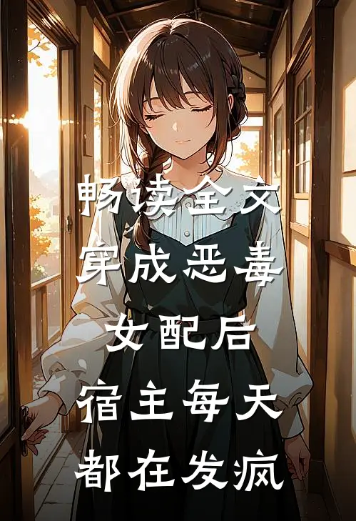 畅读全文穿成恶毒女配后，宿主每天都在发疯