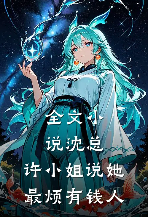全文沈总,许小姐说她最烦有钱人了