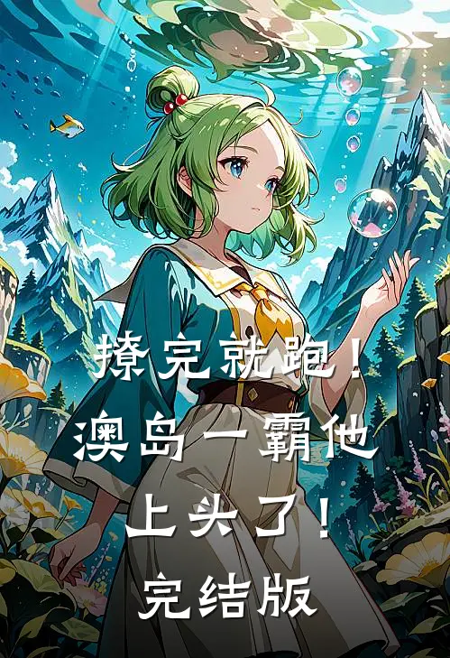 撩完就跑！澳岛一霸他上头了！完结版