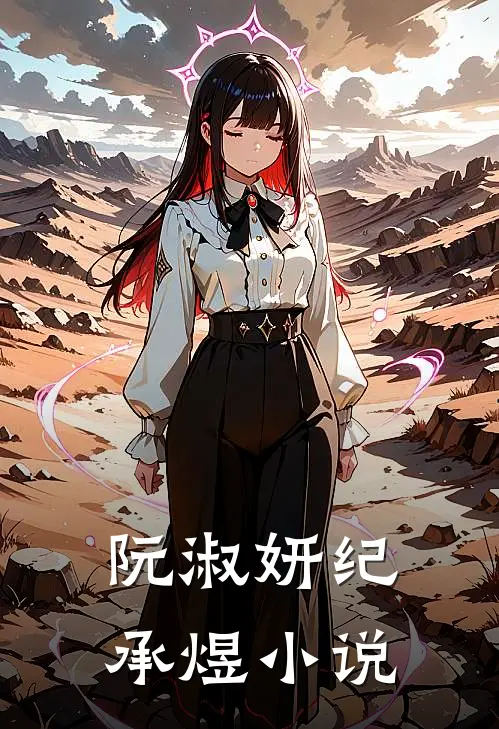 阮淑妍纪承煜小说