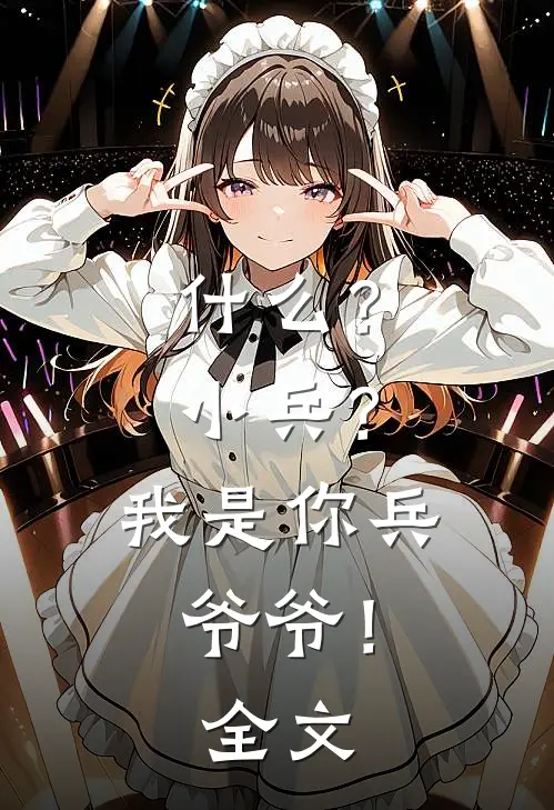 ?小兵?我是你兵爷爷!全文免费阅读