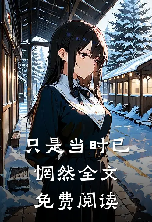 只是当时已惘然全文免费阅读