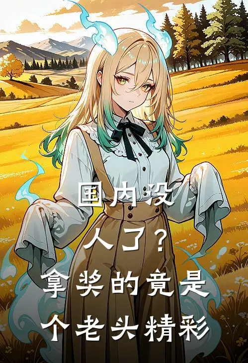 国内没人了?拿奖的竟是个老头精彩视频