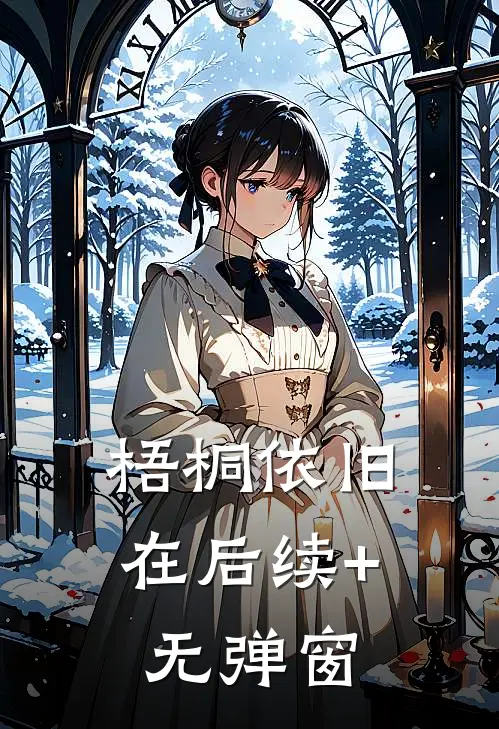 梧桐依旧在后续+无弹窗