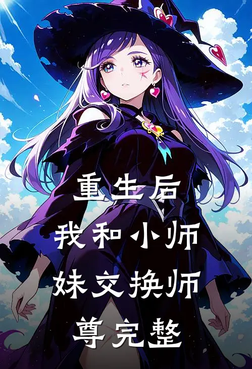 重生后,我和小师妹交换师尊完整免费阅读