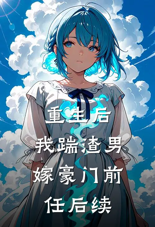 重生后,我踹渣男嫁豪门前任后续