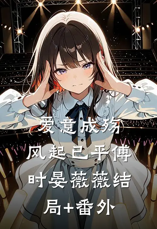爱意成殇，风起已平傅时晏薇薇结局+番外