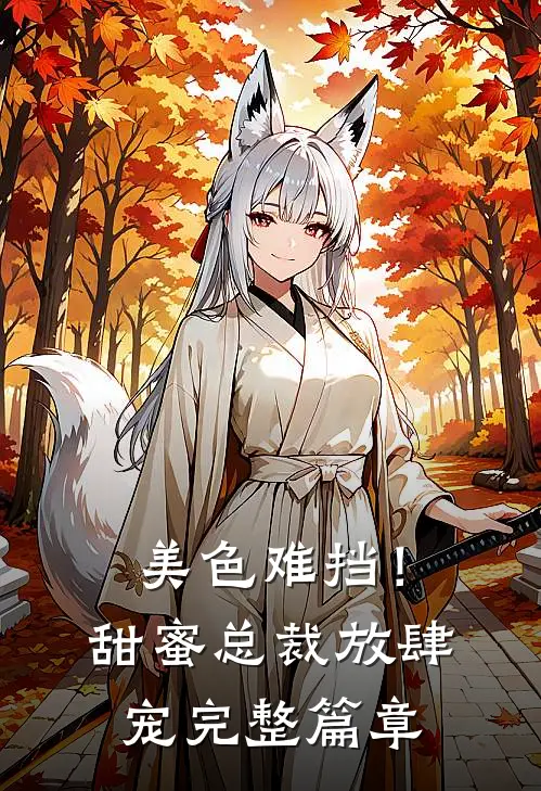 美色难挡!甜蜜总裁放肆宠完整篇章