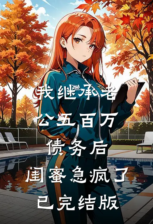 我继承老公五百万债务后，闺蜜急疯了已完结版