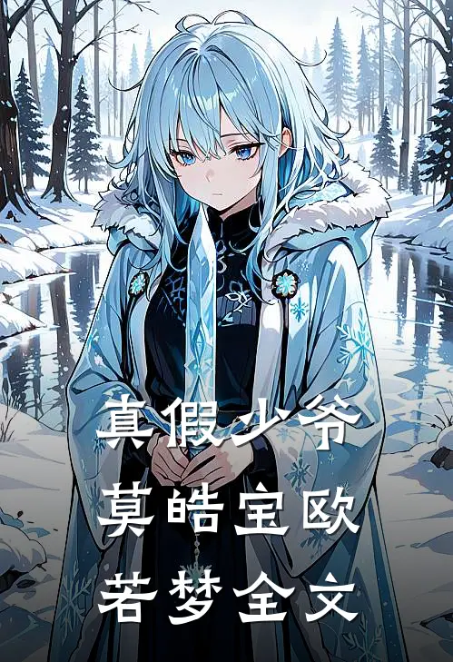 真假少爷莫皓宝欧若梦全文