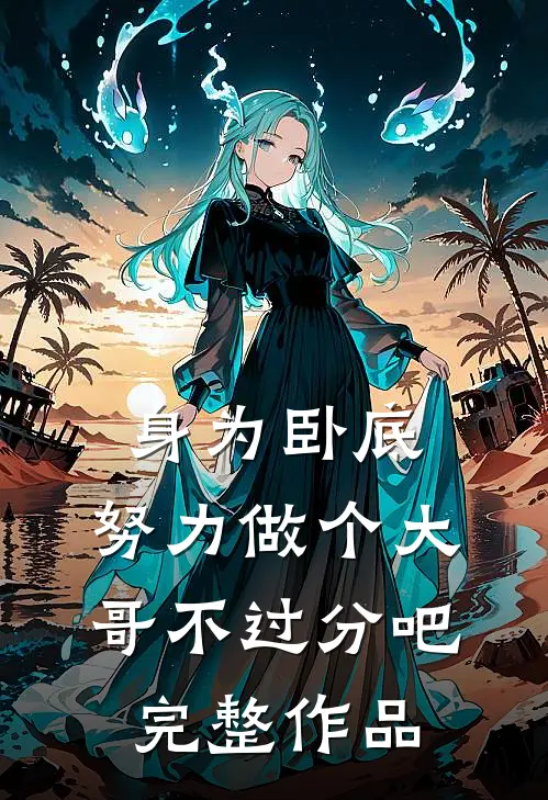 身为卧底,努力做个大哥不过分吧完整作品在线观看