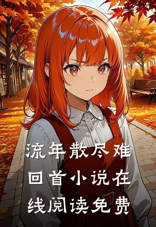流年散尽难回首小说在线阅读免费