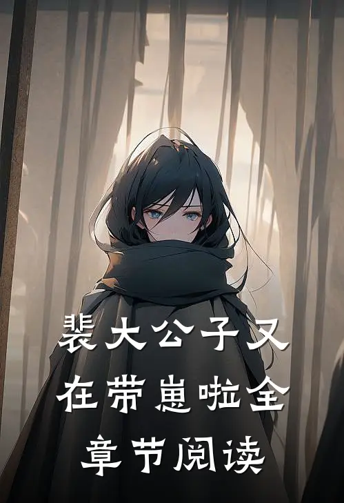 裴大公子又在带崽啦全章节阅读