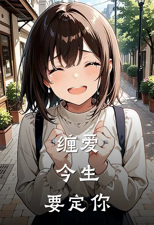 缠爱：今生，要定你