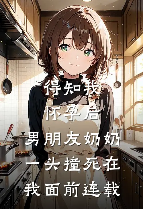得知我怀孕后，男朋友奶奶一头撞死在我面前连载