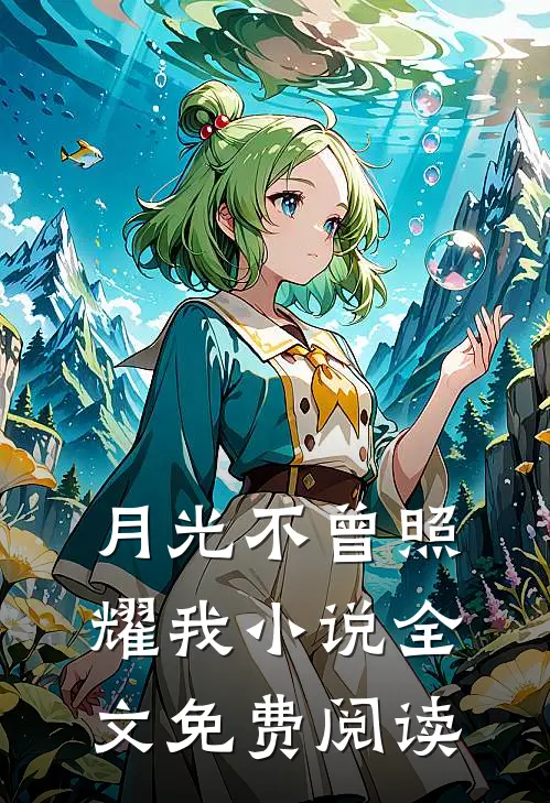 月光不曾照耀我小说全文免费阅读