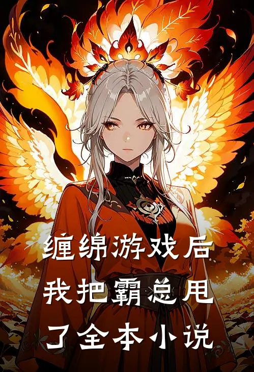 缠绵游戏后,我把霸总甩了全本免费阅读