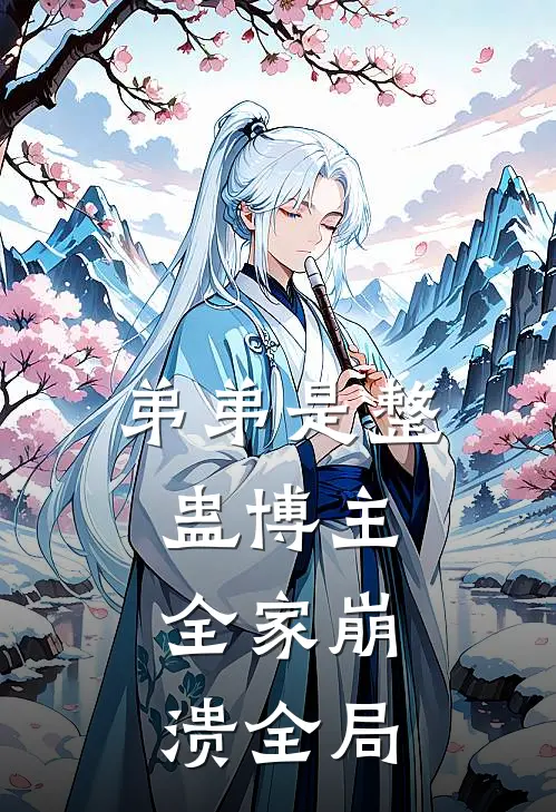 弟弟是整蛊博主,全家崩溃全局免费阅读