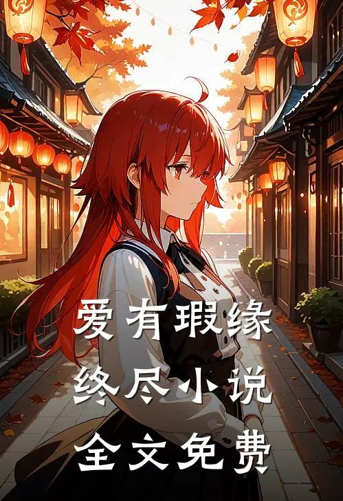爱有瑕缘终尽小说全文免费