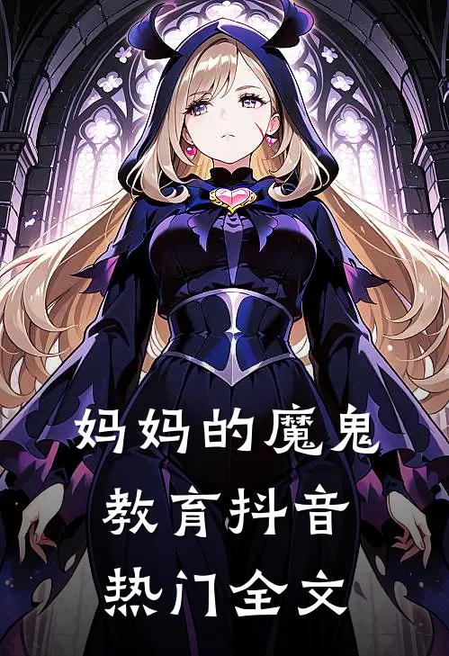 妈妈的魔鬼教育抖音热门全文