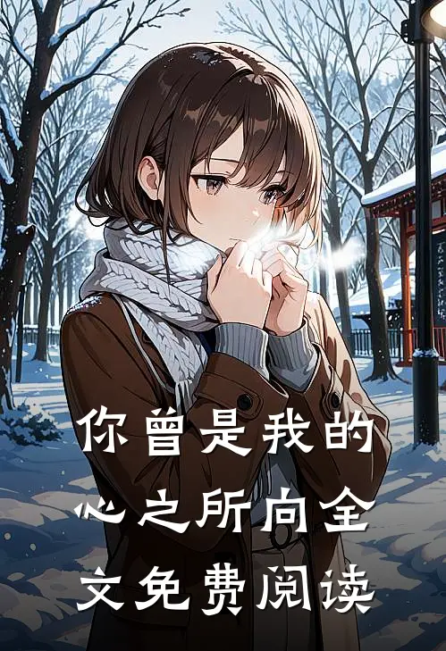 你曾是我的心之所向全文免费阅读无弹窗