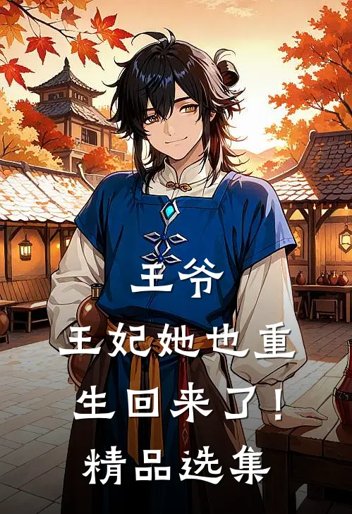 王爷,王妃她也重生回来了!精品选集免费阅读