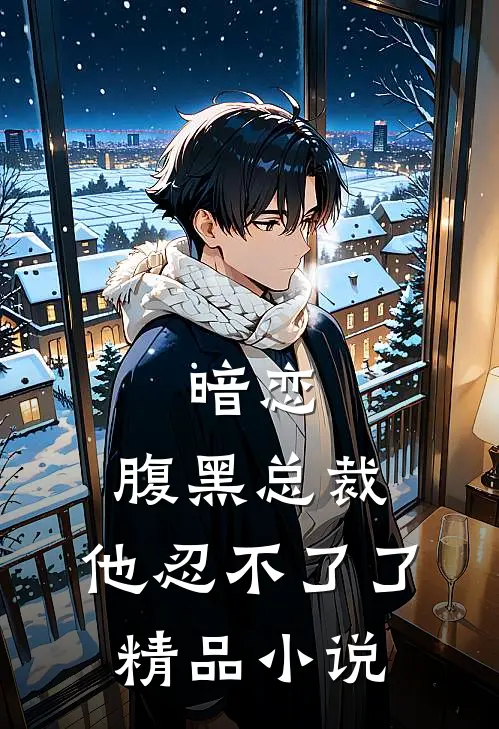 暗恋腹黑总裁,他忍不了了精品