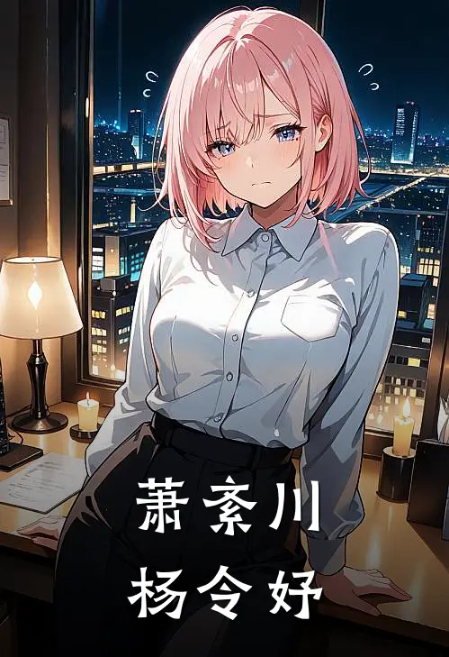 萧紊川杨令妤