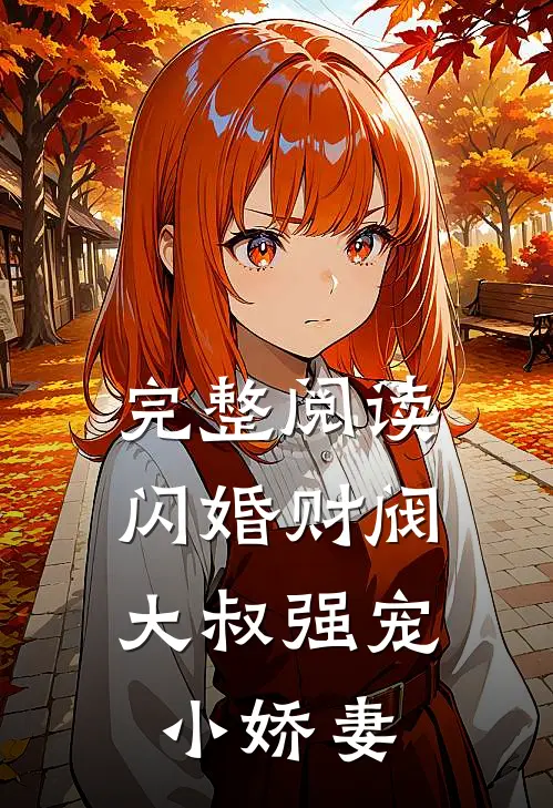 完整阅读闪婚财阀大叔强宠小娇妻