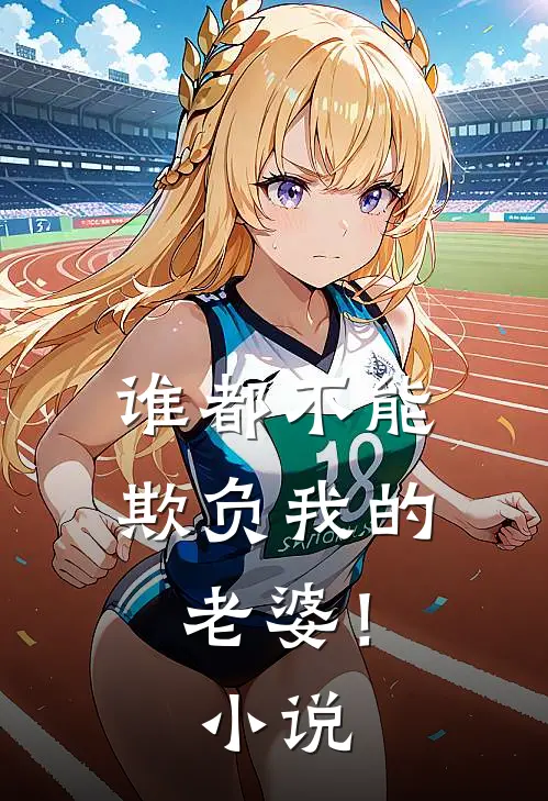 谁都不能欺负我的老婆!在线阅读