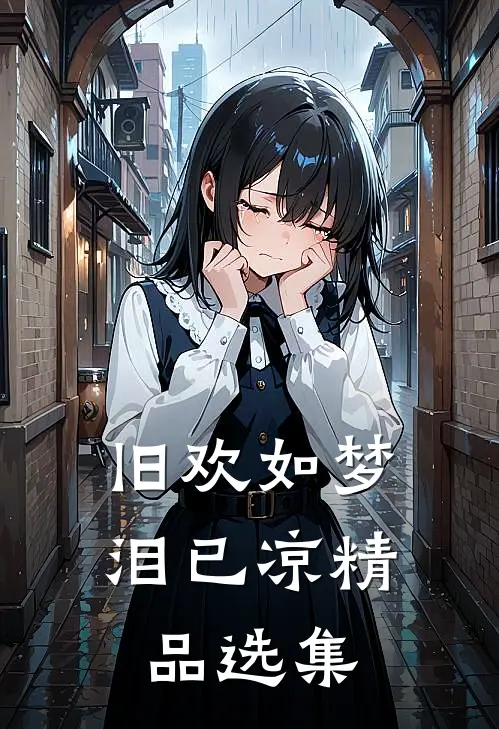 旧欢如梦泪已凉精品选集