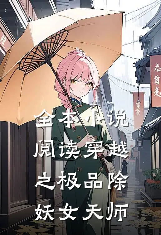 全本小说阅读穿越之极品除妖女天师