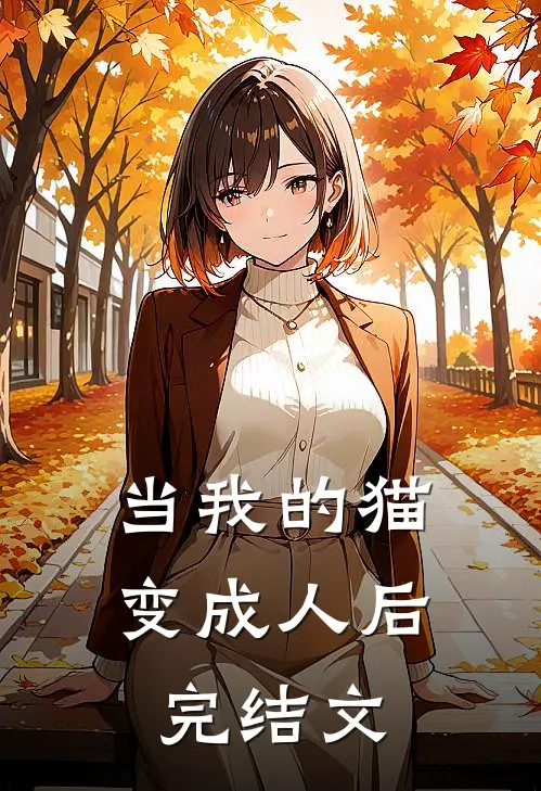 当我的猫变成人后完结文案