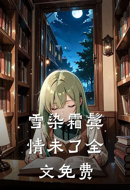 雪染霜鬓情未了全文免费