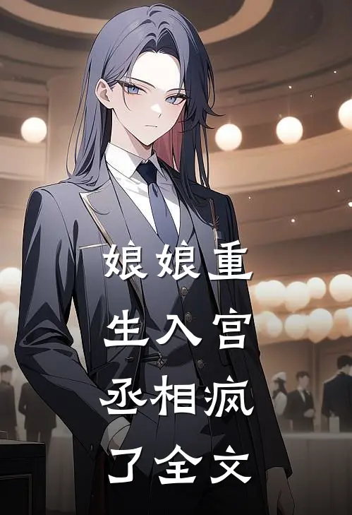 娘娘重生入宫,丞相疯了全文免费