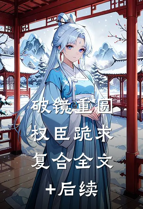 破镜重圆：权臣跪求复合全文+后续