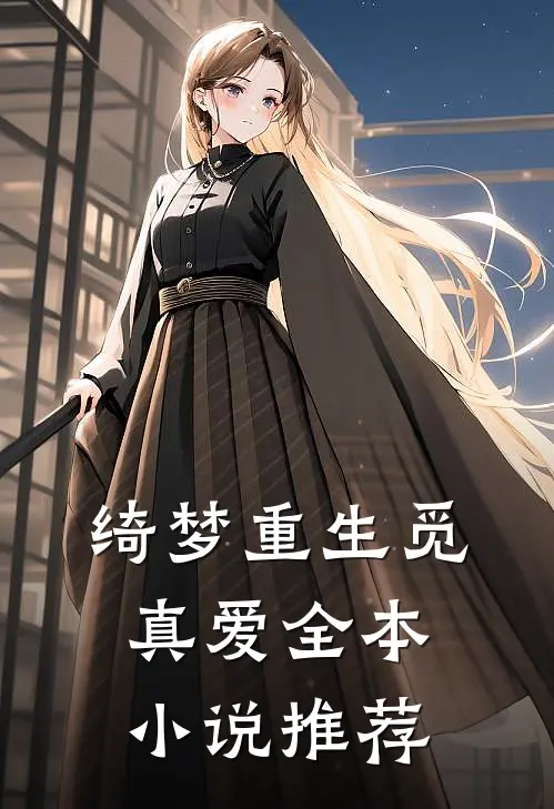 绮梦重生觅真爱全本小说推荐