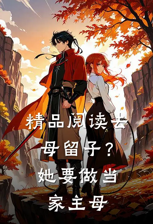 精品阅读去母留子?她要做当家主母的