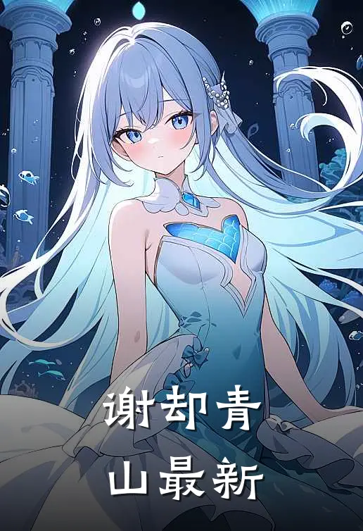 谢却青山最新
