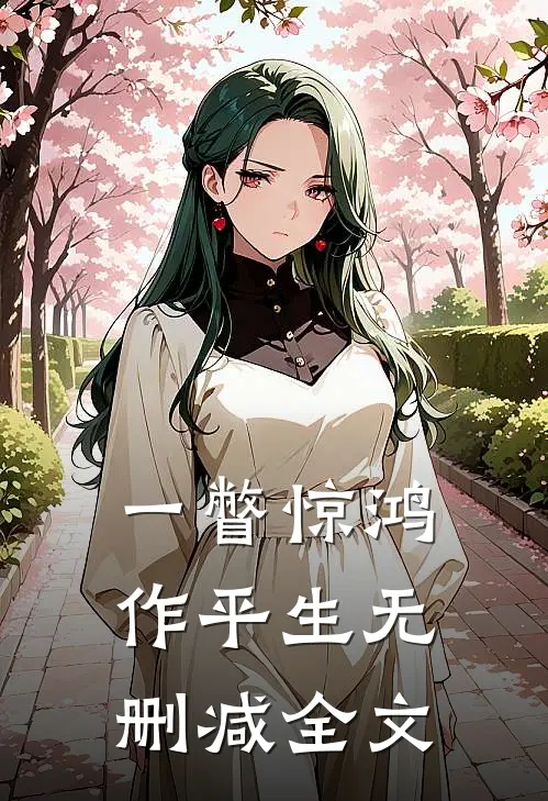 一瞥惊鸿作平生无删减全文